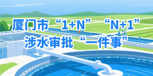 厦门市“1+N”“N+1”涉水审批“一件事”.png
